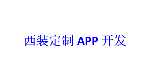 西裝定制APP開發(fā)應具備哪些功能？