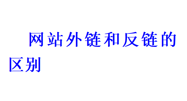 網站外鏈和反鏈的區別有哪些？