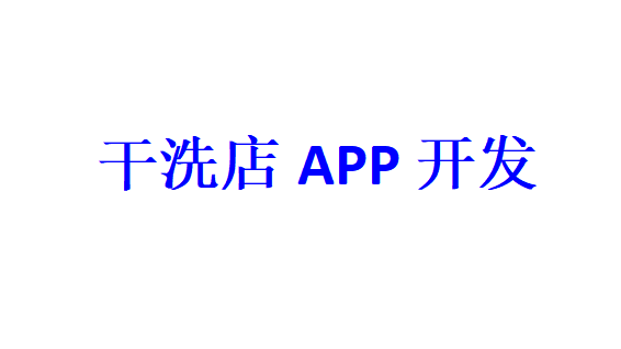 干洗店APP開發(fā)應具備哪些功能？