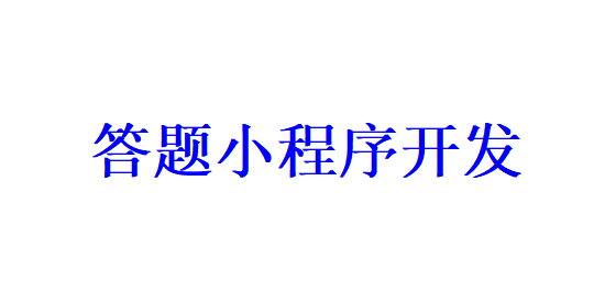 答題小程序開發應具備哪些功能？