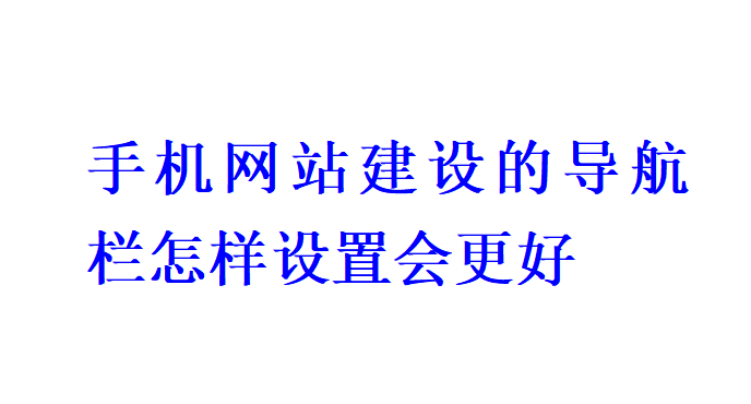 手機網站建設的導航欄怎樣設置會更好？