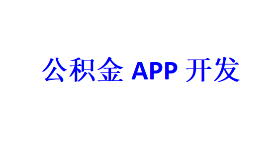 公積金APP開發(fā)應具備哪些功能？