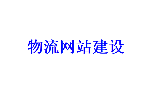 物流網站建設需要哪些功能板塊？