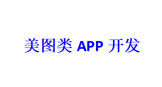 美圖類APP開發(fā)應具備哪些功能？