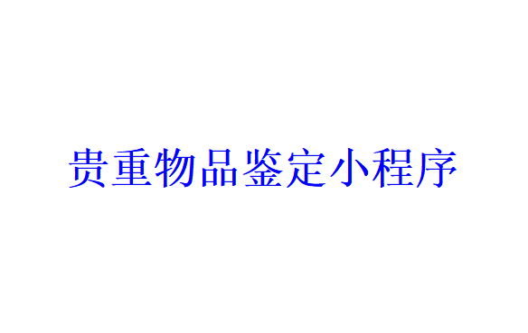 貴重物品鑒定小程序開發應具備哪些功能？