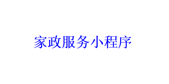 家政服務小程序開發應具備哪些功能？