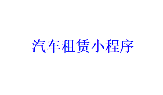 汽車租賃小程序開發需要哪些功能？