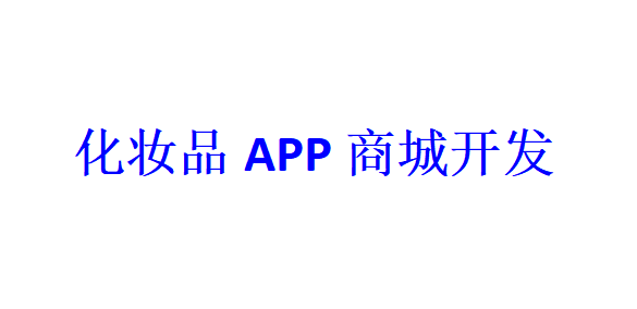 化妝品APP商城開發(fā)應具備哪些功能？