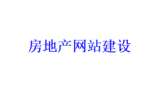 房地產網站建設的優勢有哪些？