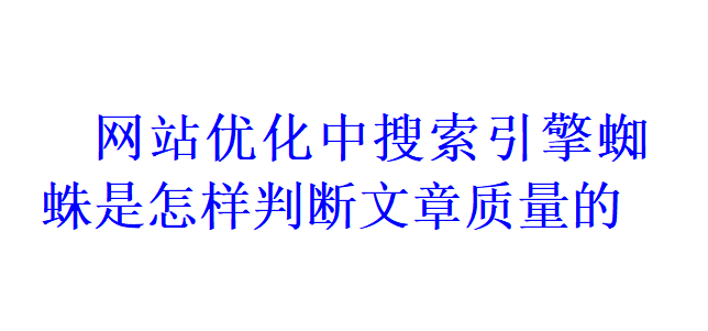 網站SEO優化中搜索引擎蜘蛛是怎樣來判斷文章質量的？