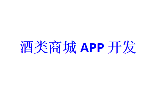 酒類商城APP開發(fā)應具備哪些功能？