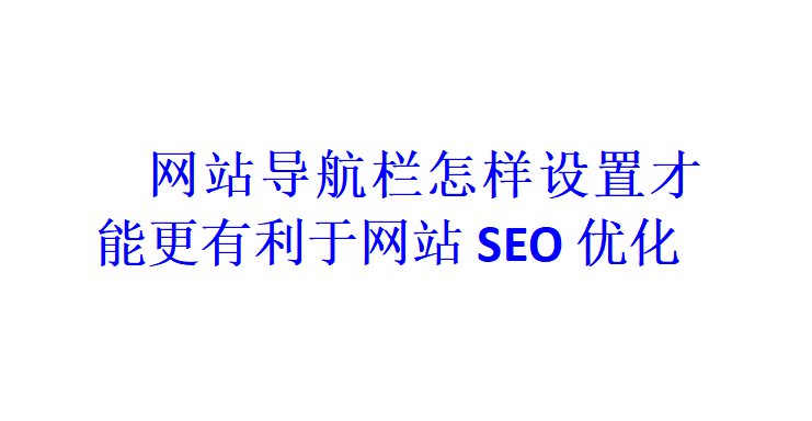 網站導航欄怎樣設置才能更有利于網站SEO優化？