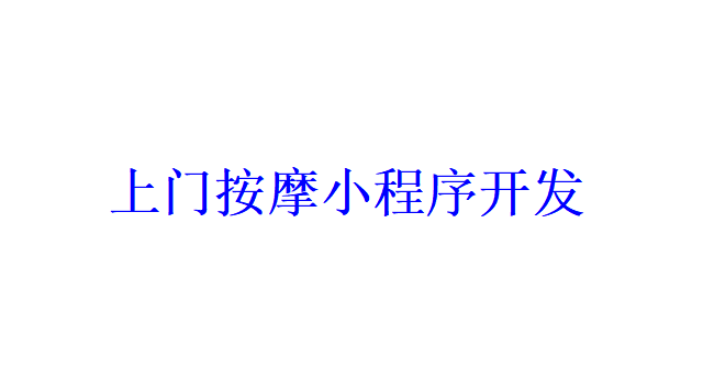 上門按摩小程序開發應具備哪些功能？