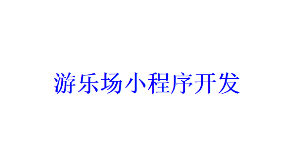 游樂場小程序開發應具備哪些功能？