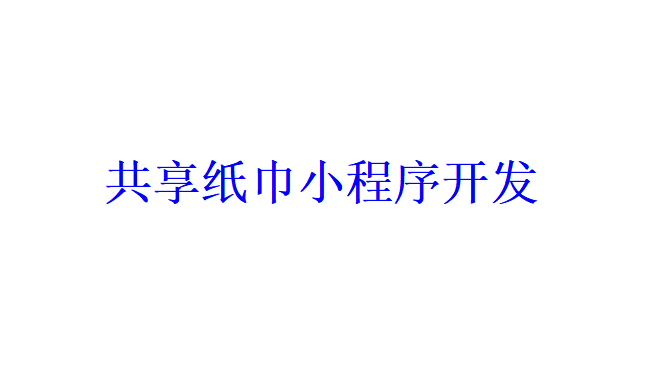 共享紙巾小程序開發(fā)應具備哪些功能？