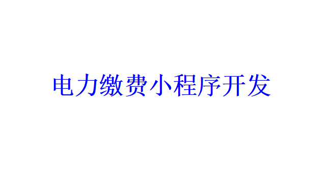 電力繳費小程序開發(fā)應具備哪些功能？