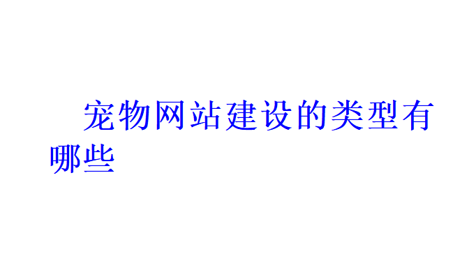 寵物網站建設的類型有哪些？