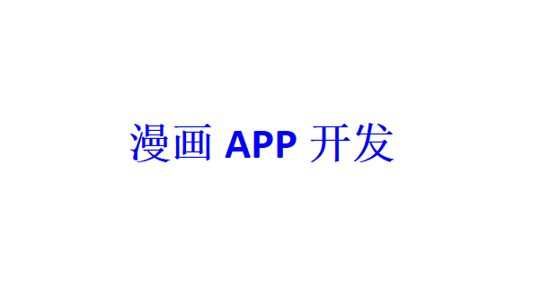 漫畫APP開發(fā)應具備哪些功能？