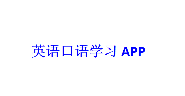 英語口語學習APP開發(fā)應具備哪些功能？