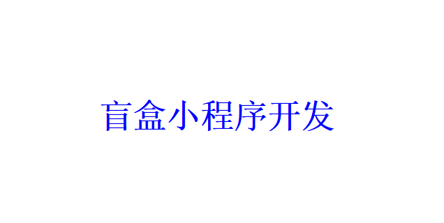 盲盒小程序開發(fā)應具備哪些功能？