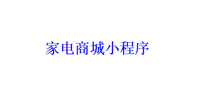 家電商城小程序開發(fā)應具備哪些功能？