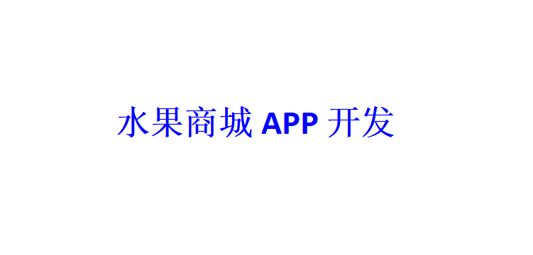 水果商城APP開發(fā)應具備哪些功能？