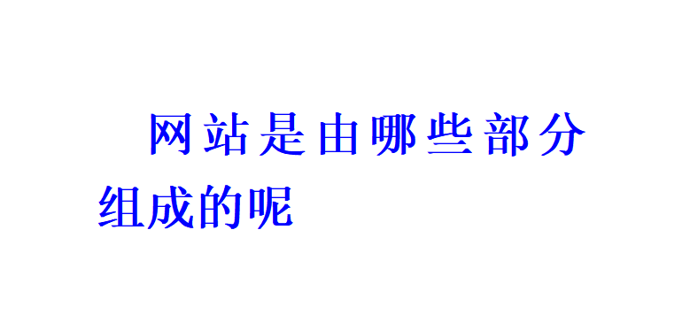 網站是由哪些部分組成的呢？