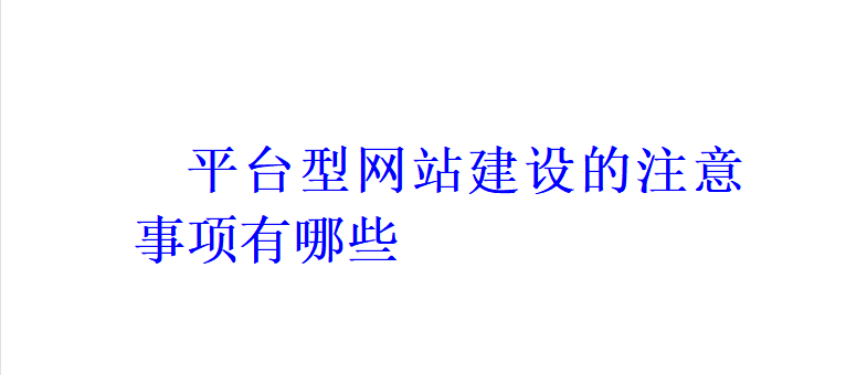 平臺型網站建設的注意事項有哪些？