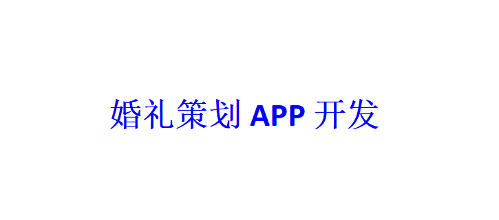 婚禮策劃APP開發(fā)應(yīng)具備哪些功能？