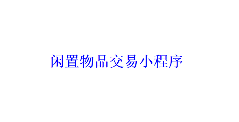 閑置物品交易小程序開發應具備哪些功能？