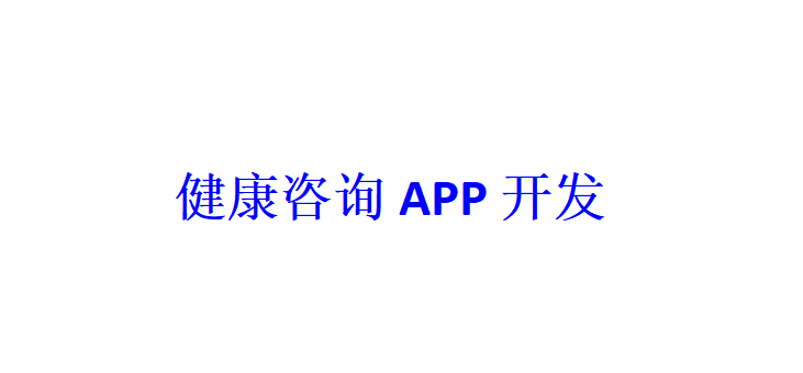 健康咨詢APP開發(fā)應(yīng)具備哪些功能？