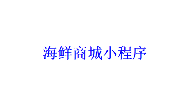 海鮮商城小程序開發應具備哪些功能？