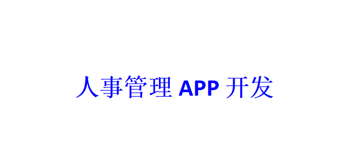 人事管理APP開發(fā)應(yīng)具備哪些功能？