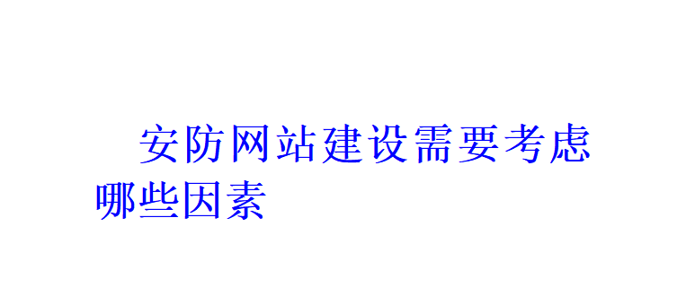 安防網站建設需要考慮哪些因素？