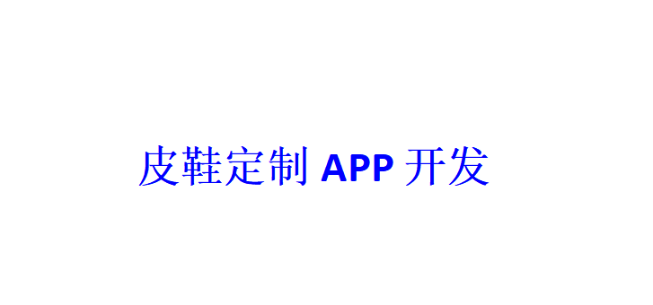 皮鞋定制APP開發(fā)應(yīng)具備哪些功能？