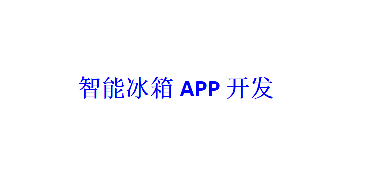 智能冰箱APP開發(fā)應(yīng)具備哪些功能？