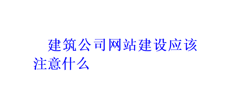 建筑公司網站建設應該注意什么？