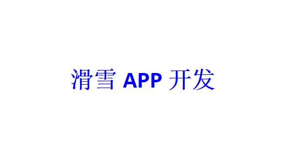 滑雪APP開發(fā)應(yīng)具備哪些功能？