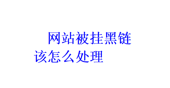 網站被掛黑鏈該怎么處理？