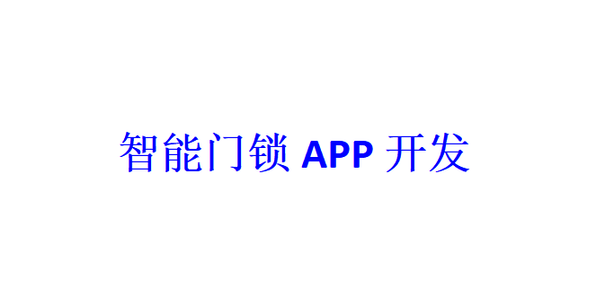 智能門鎖APP開發(fā)應(yīng)具備哪些功能？