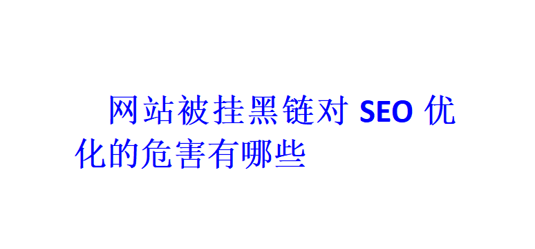 網站被掛黑鏈對SEO優化的危害有哪些？