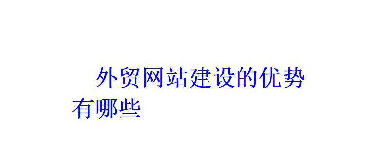 外貿網站建設的優勢有哪些？