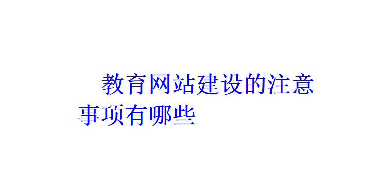 教育網站建設的注意事項有哪些？