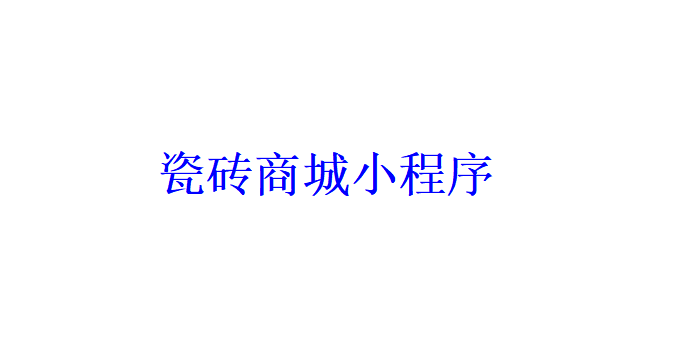 瓷磚商城小程序開發應具備哪些功能？