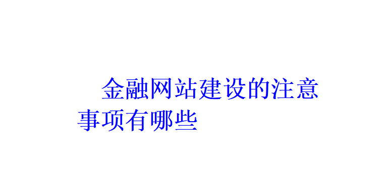 金融網站建設的注意事項有哪些？