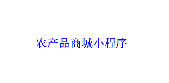 農產品商城小程序開發應具備哪些功能？