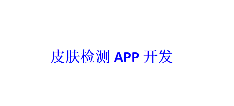 皮膚檢測APP開發應具備哪些功能？