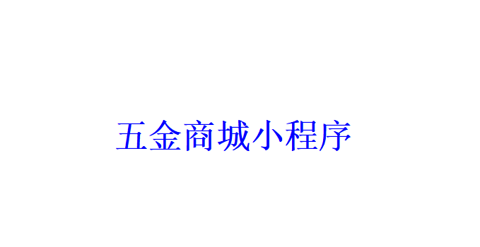 五金商城小程序開發應具備哪些功能？