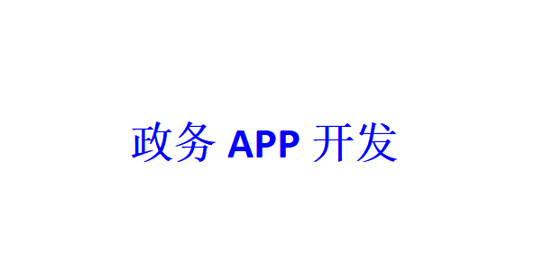 政務APP開發應具備哪些功能？