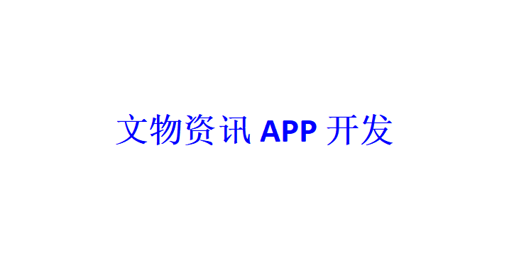 文物資訊APP開發(fā)應(yīng)具備哪些功能？